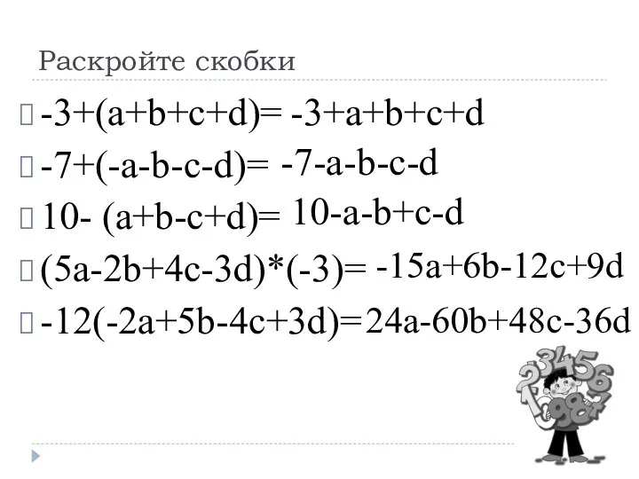 Раскройте скобки -3+(a+b+c+d)= -7+(-a-b-c-d)= 10- (a+b-c+d)= (5a-2b+4c-3d)*(-3)= -12(-2a+5b-4c+3d)= -3+a+b+c+d -7-a-b-c-d 10-a-b+c-d -15a+6b-12c+9d 24a-60b+48c-36d