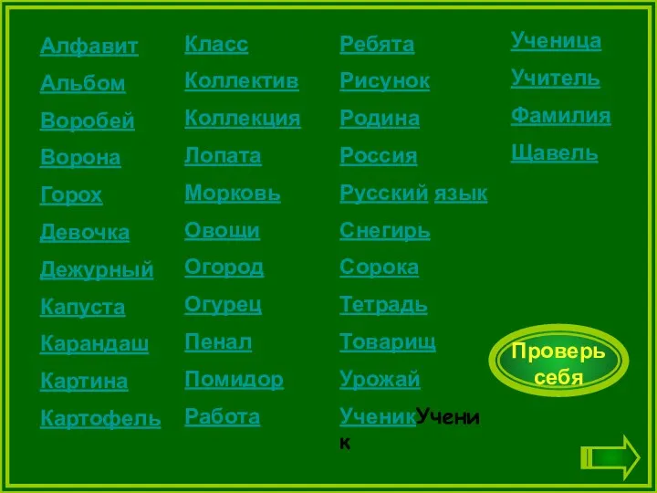 Алфавит Альбом Воробей Ворона Горох Девочка Дежурный Капуста Карандаш Картина