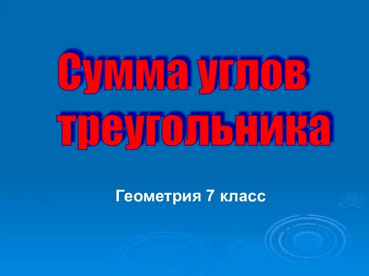 Геометрия 7 класс Сумма углов треугольника