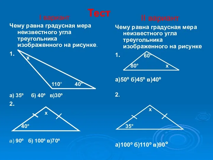 Тест I вариант Чему равна градусная мера неизвестного угла треугольника изображенного на рисунке.