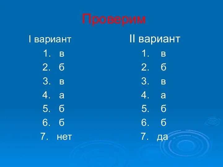 Проверим I вариант II вариант 1. в 1. в 2. б 2. б