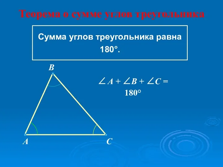 Сумма углов треугольника равна 180°. ∠ A + ∠B + ∠C = 180°