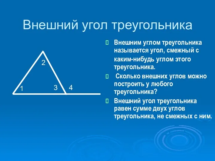 Внешний угол треугольника Внешним углом треугольника называется угол, смежный с каким-нибудь углом этого