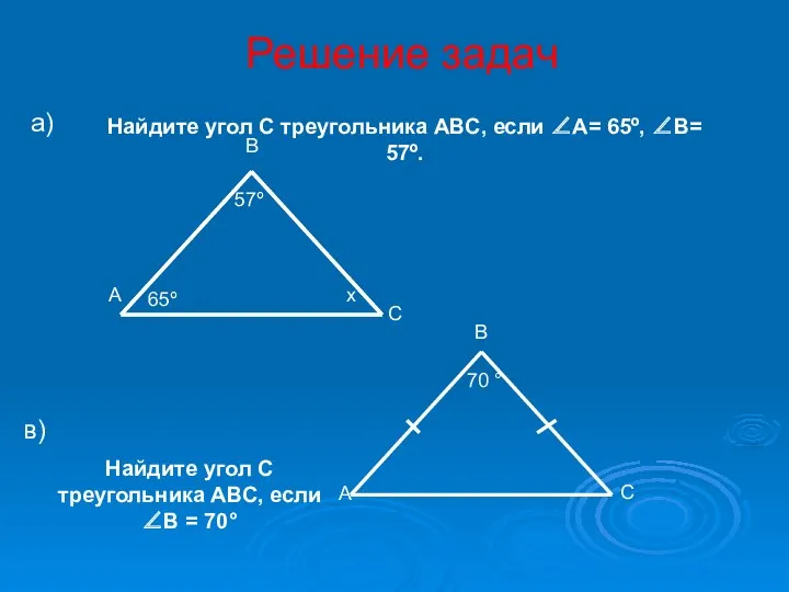 Решение задач а) в) 65º 57º В С А х 70 ° А