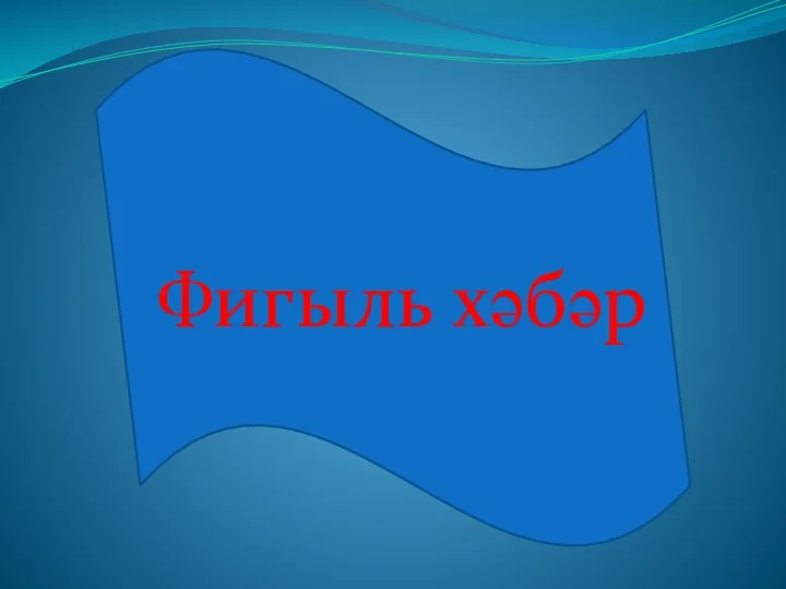 Фигыль хәбәр