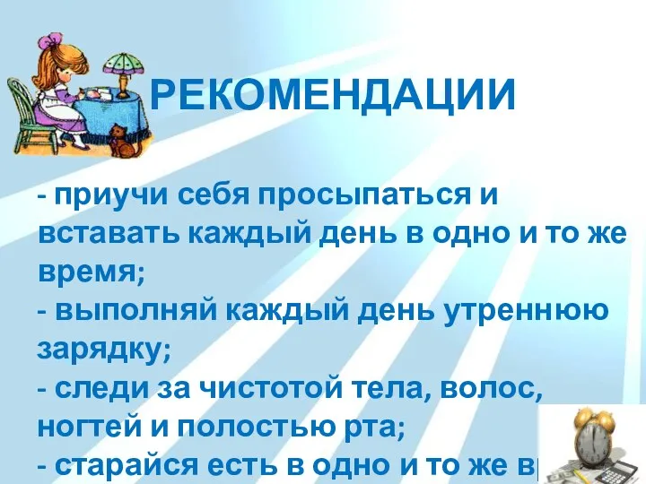 - приучи себя просыпаться и вставать каждый день в одно