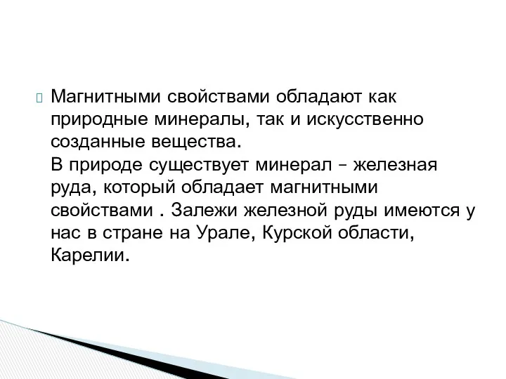 Магнитными свойствами обладают как природные минералы, так и искусственно созданные