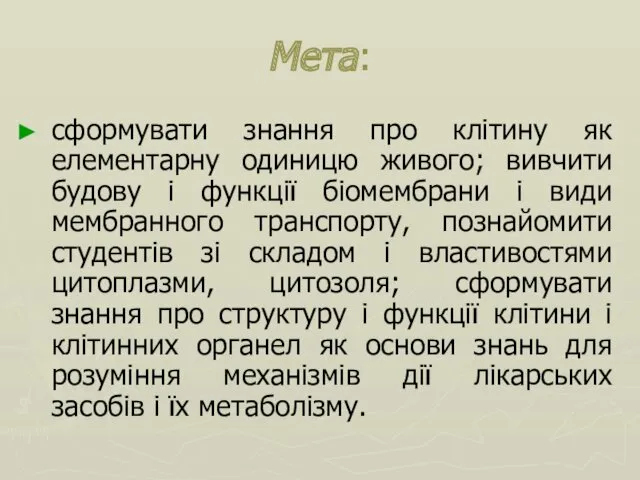 Мета: сформувати знання про клітину як елементарну одиницю живого; вивчити