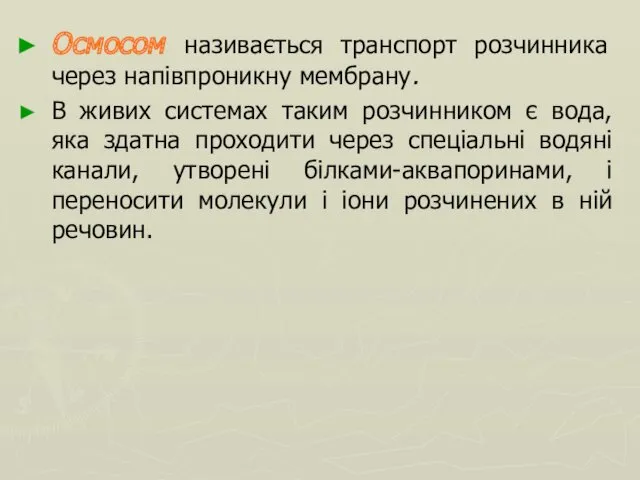 Осмосом називається транспорт розчинника через напівпроникну мембрану. В живих системах