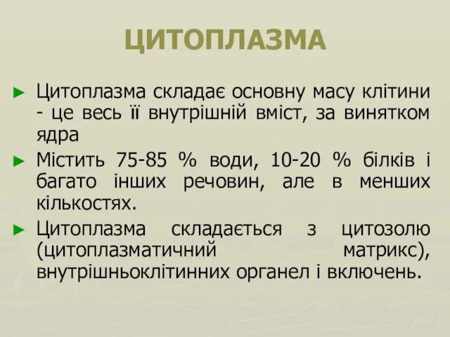 ЦИТОПЛАЗМА Цитоплазма складає основну масу клітини - це весь її