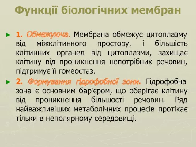 Функції біологічних мембран 1. Обмежуюча. Мембрана обмежує цитоплазму від міжклітинного