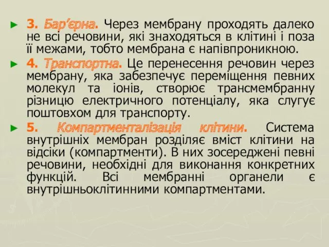 3. Бар’єрна. Через мембрану проходять далеко не всі речовини, які