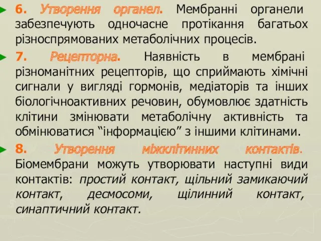 6. Утворення органел. Мембранні органели забезпечують одночасне протікання багатьох різноспрямованих