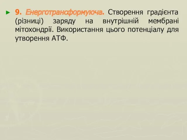 9. Енерготрансформуюча. Створення градієнта (різниці) заряду на внутрішній мембрані мітохондрії. Використання цього потенціалу для утворення АТФ.