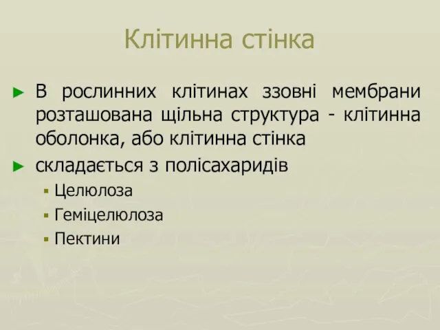 Клітинна стінка В рослинних клітинах ззовні мембрани розташована щільна структура