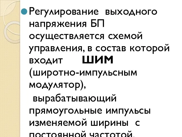 Регулирование выходного напряжения БП осуществляется схемой управления, в состав которой входит ШИМ (широтно-импульсным