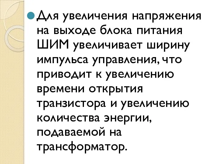 Для увеличения напряжения на выходе блока питания ШИМ увеличивает ширину импульса управления, что