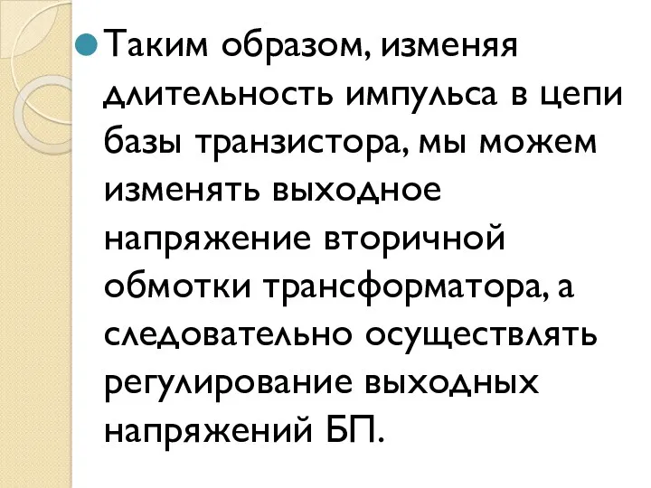 Таким образом, изменяя длительность импульса в цепи базы транзистора, мы можем изменять выходное