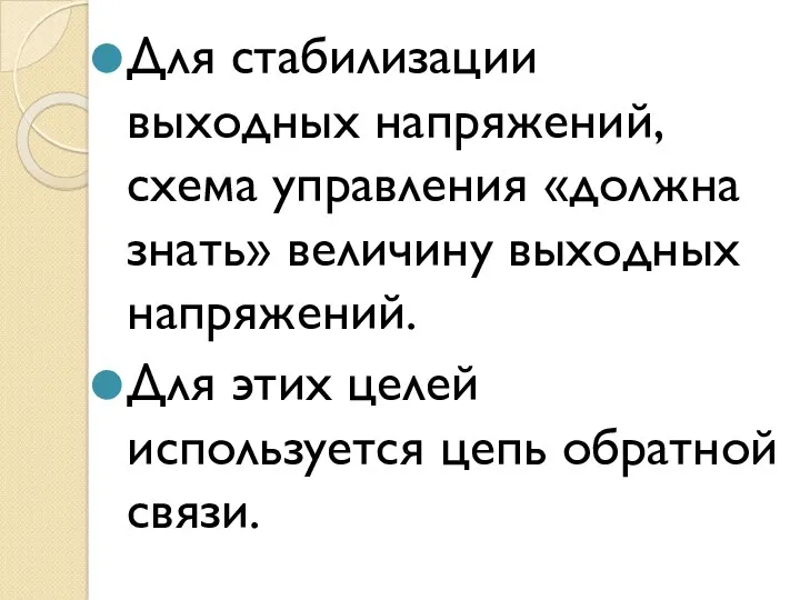 Для стабилизации выходных напряжений, схема управления «должна знать» величину выходных напряжений. Для этих