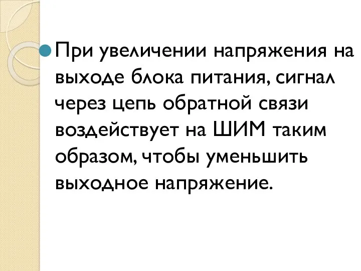 При увеличении напряжения на выходе блока питания, сигнал через цепь обратной связи воздействует