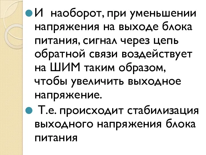 И наоборот, при уменьшении напряжения на выходе блока питания, сигнал через цепь обратной