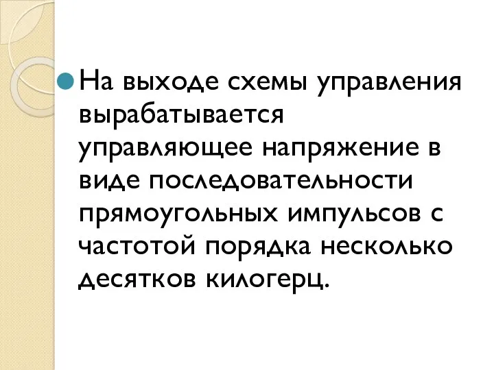 На выходе схемы управления вырабатывается управляющее напряжение в виде последовательности прямоугольных импульсов с