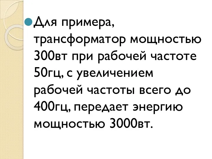 Для примера, трансформатор мощностью 300вт при рабочей частоте 50гц, с увеличением рабочей частоты