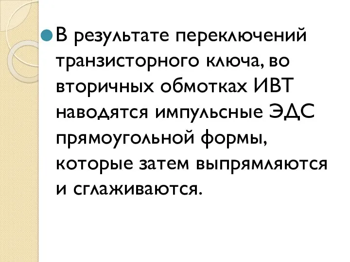 В результате переключений транзисторного ключа, во вторичных обмотках ИВТ наводятся импульсные ЭДС прямоугольной