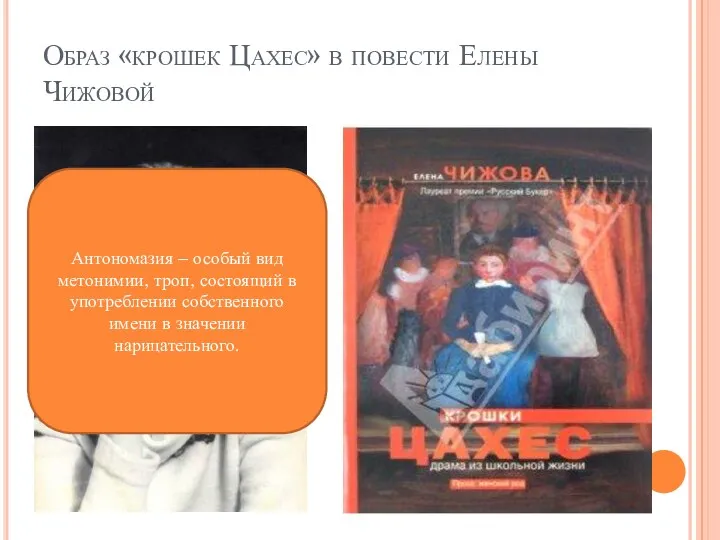 Образ «крошек Цахес» в повести Елены Чижовой Антономазия – особый