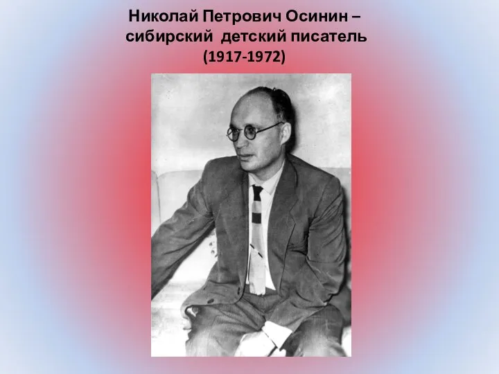 Николай Петрович Осинин – сибирский детский писатель (1917-1972)