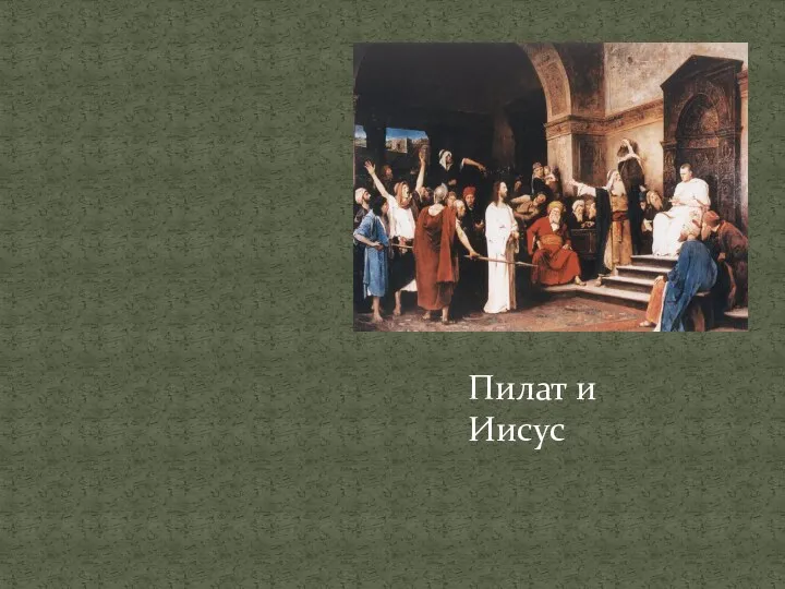 Пилат и Иисус