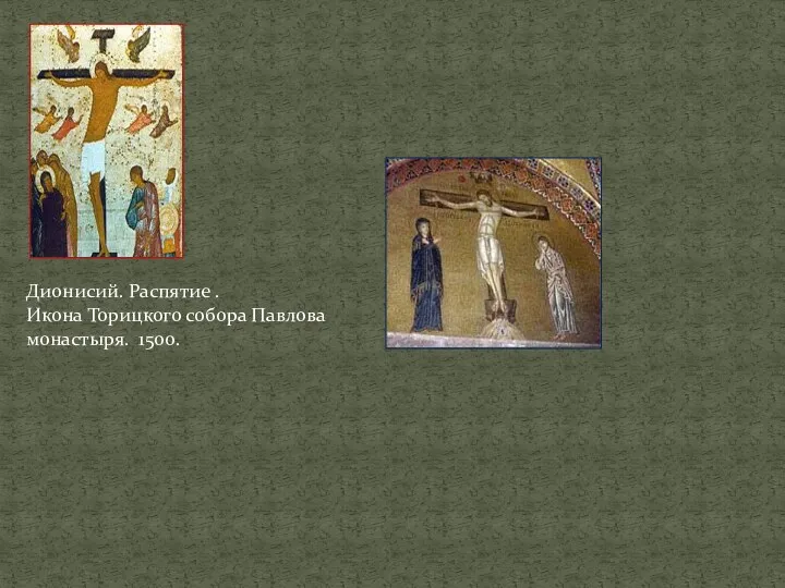 Дионисий. Распятие . Икона Торицкого собора Павлова монастыря. 1500.