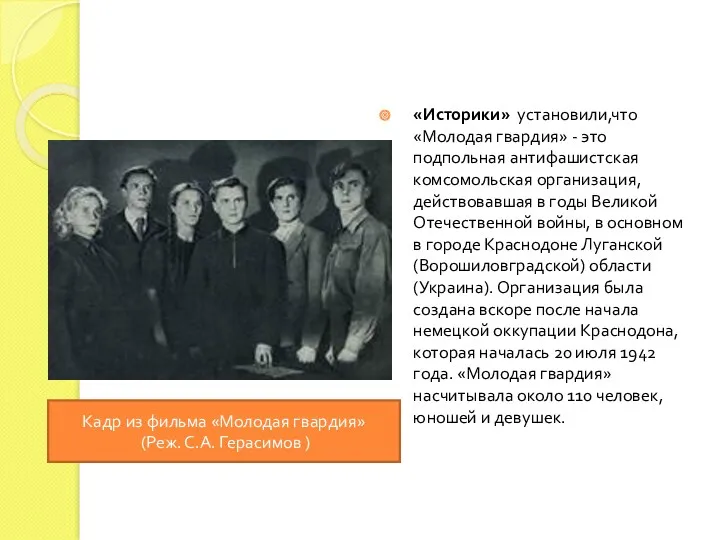 «Историки» установили,что «Молодая гвардия» - это подпольная антифашистская комсомольская организация,