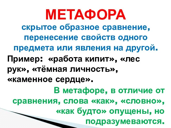 скрытое образное сравнение, перенесение свойств одного предмета или явления на