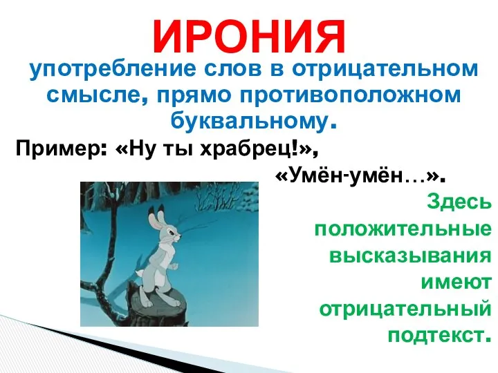 употребление слов в отрицательном смысле, прямо противоположном буквальному. Пример: «Ну