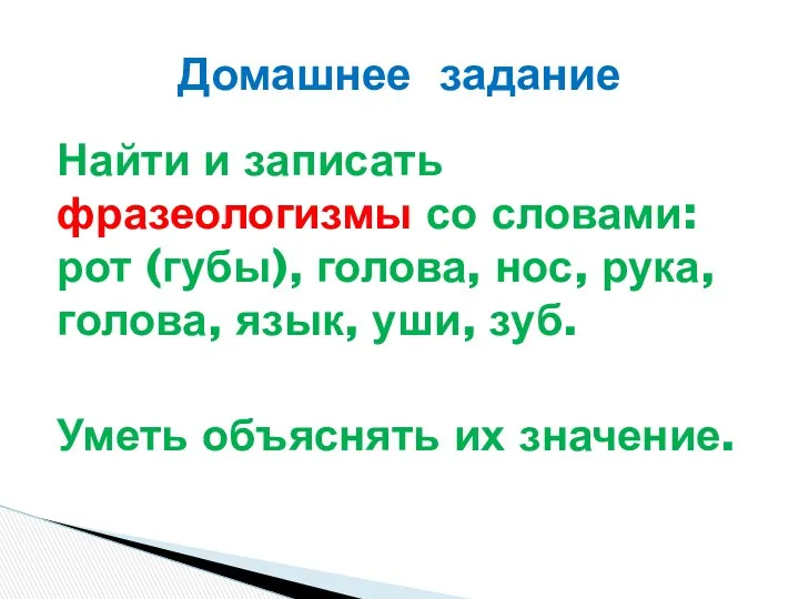 Найти и записать фразеологизмы со словами: рот (губы), голова, нос,