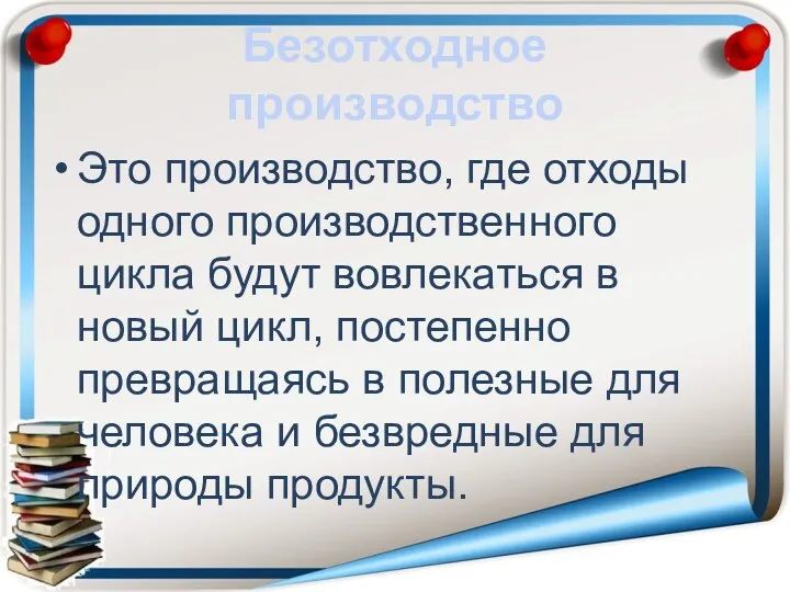 Безотходное производство Это производство, где отходы одного производственного цикла будут