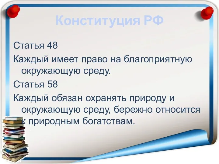 Конституция РФ Статья 48 Каждый имеет право на благоприятную окружающую