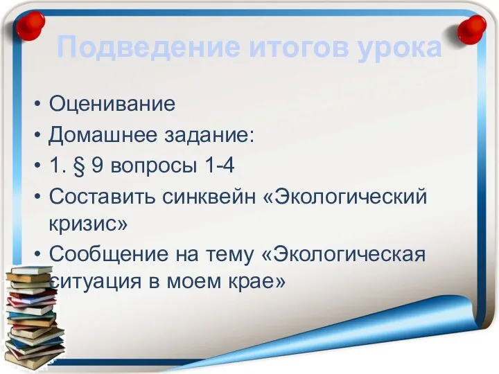 Подведение итогов урока Оценивание Домашнее задание: 1. § 9 вопросы