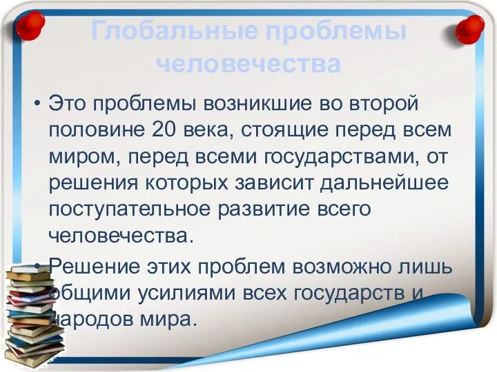 Глобальные проблемы человечества Это проблемы возникшие во второй половине 20