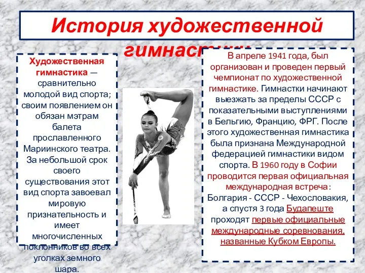 История художественной гимнастики Художественная гимнастика — сравнительно молодой вид спорта;