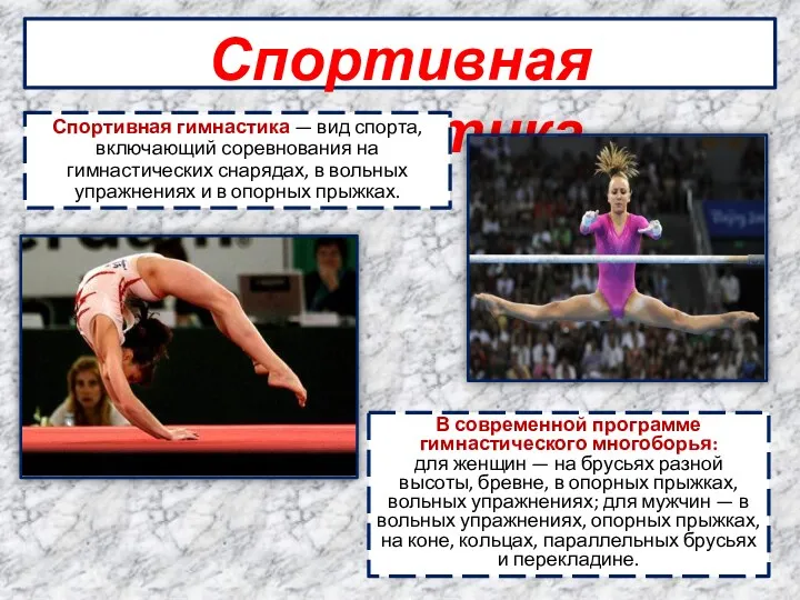 Спортивная гимнастика Спортивная гимнастика — вид спорта, включающий соревнования на