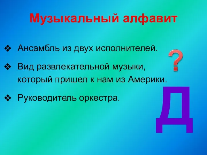 Музыкальный алфавит Ансамбль из двух исполнителей. Вид развлекательной музыки, который