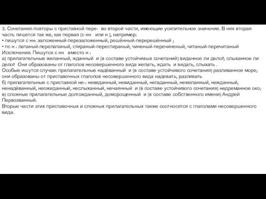 3. Сочетания-повторы с приставкой пере- во второй части, имеющие усилительное