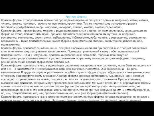 Краткие формы Краткие формы страдательных причастий прошедшего времени пишутся с