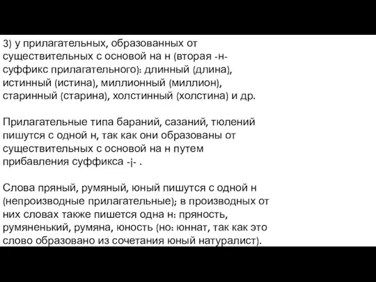 3) у прилагательных, образованных от существительных с основой на н