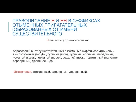 Правописание Н и НН в суффиксах отыменных прилагательных (образованных от