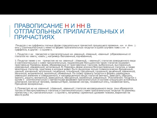 Правописание Н и НН в отглагольных прилагательных и причастиях Пишутся