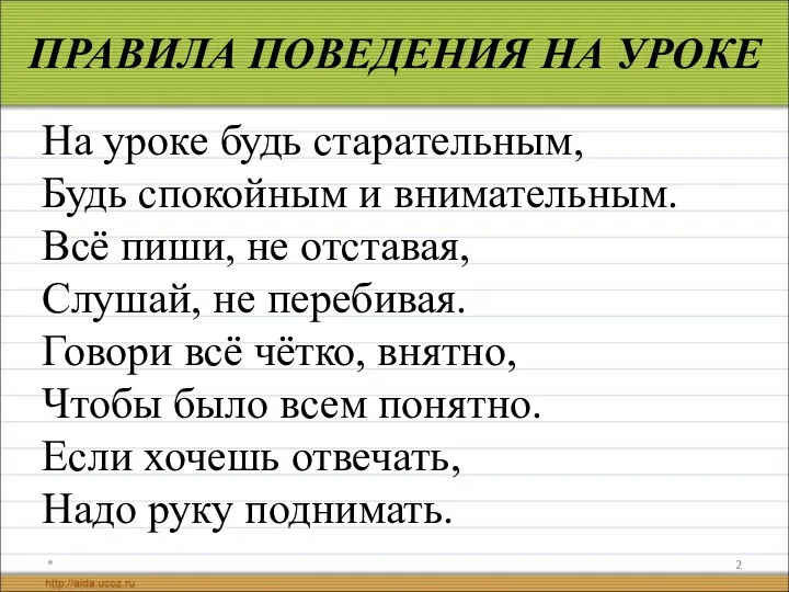 * ПРАВИЛА ПОВЕДЕНИЯ НА УРОКЕ На уроке будь старательным, Будь