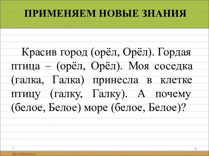 * ПРИМЕНЯЕМ НОВЫЕ ЗНАНИЯ Красив город (орёл, Орёл). Гордая птица